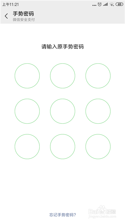 【教程】微信上怎么启用手势密码、修改手势密码