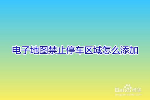 电子地图禁止停车区域怎么添加