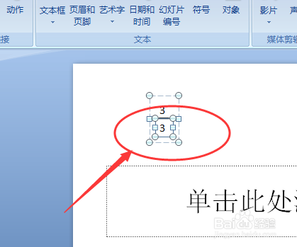 怎样在ppt2007中插入分数，并反复修改利用
