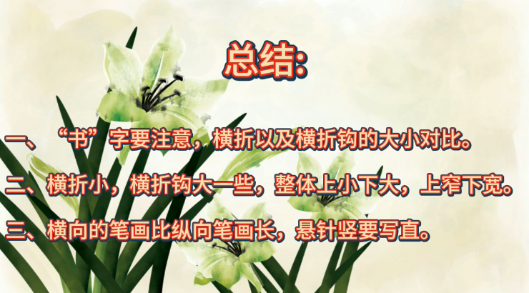 怎样写好“书”字