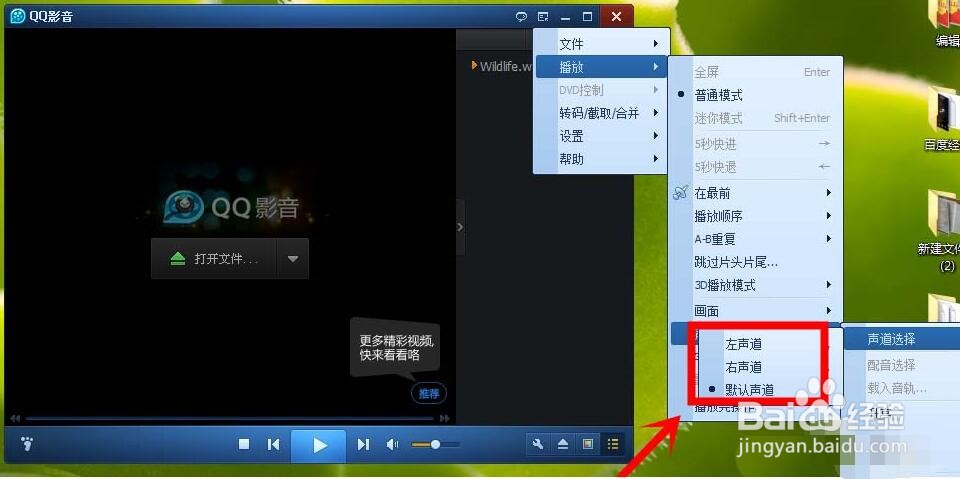 QQ影音切换声道的简单操作