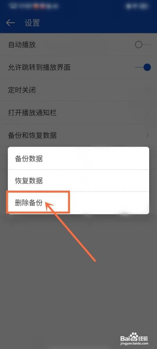 天天广播如何删除备份数据
