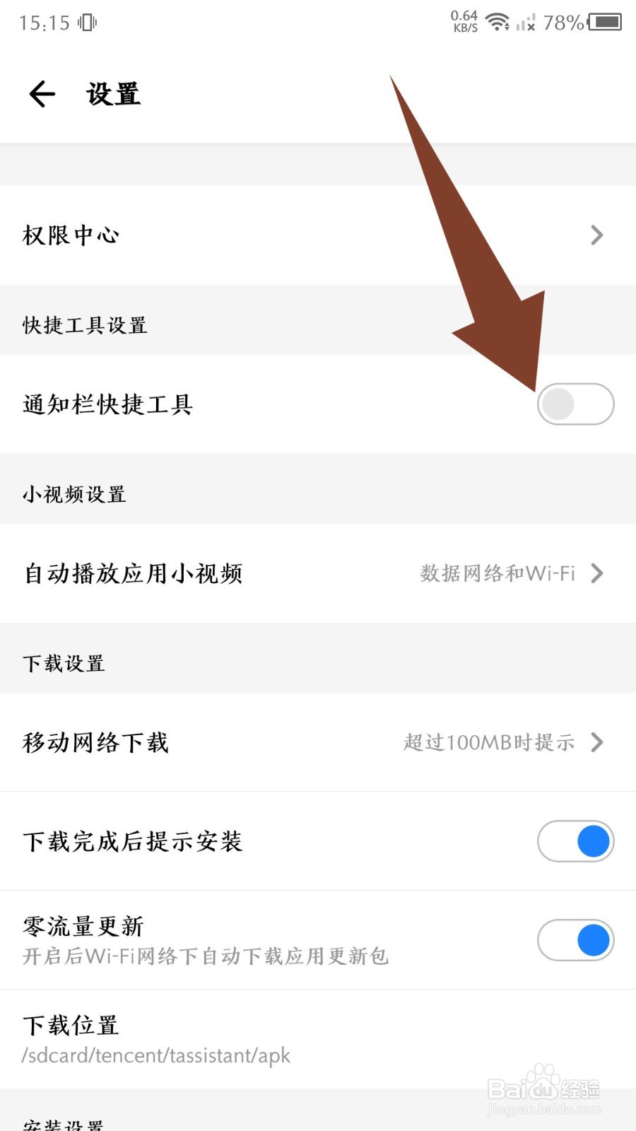 应用宝怎么关闭通知栏工具
