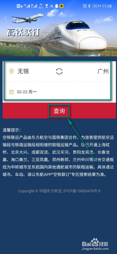 东方航空怎么进行高铁联订