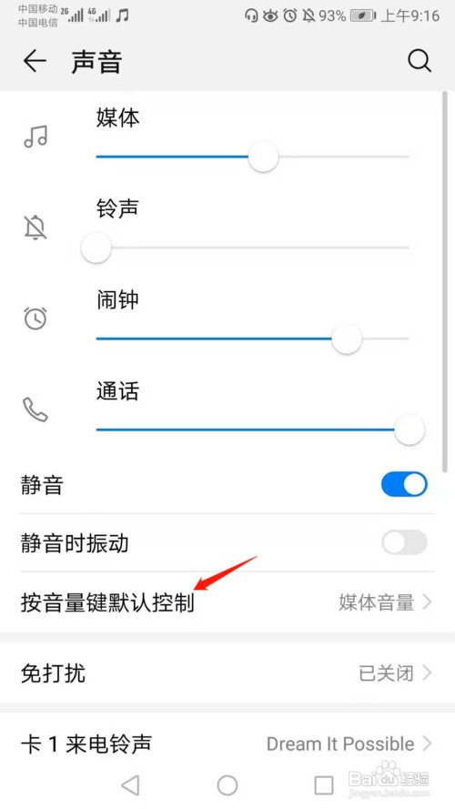 华为手机按音量键时如何调铃声音量而非媒体音量