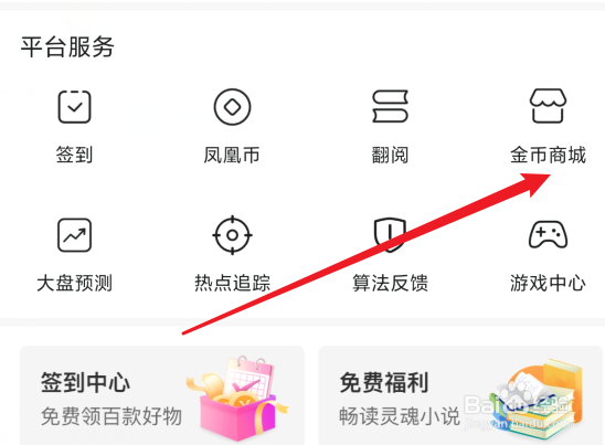 凤凰新闻怎么查看金币兑换记录