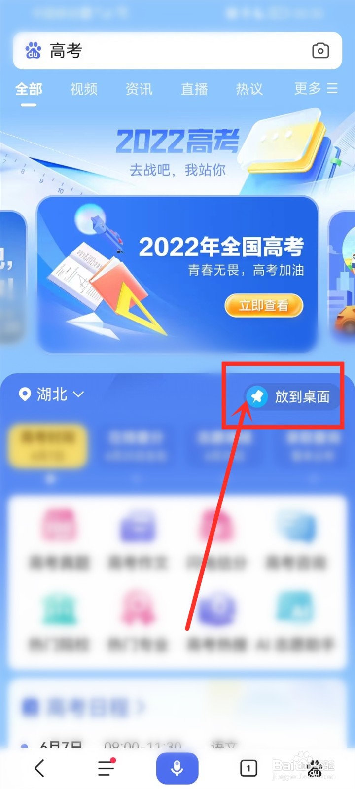 百度高考服务怎么添加到桌面