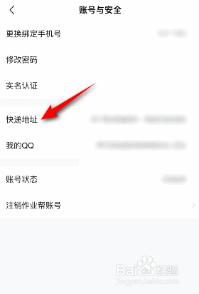 作业帮是如何设置快递地址的