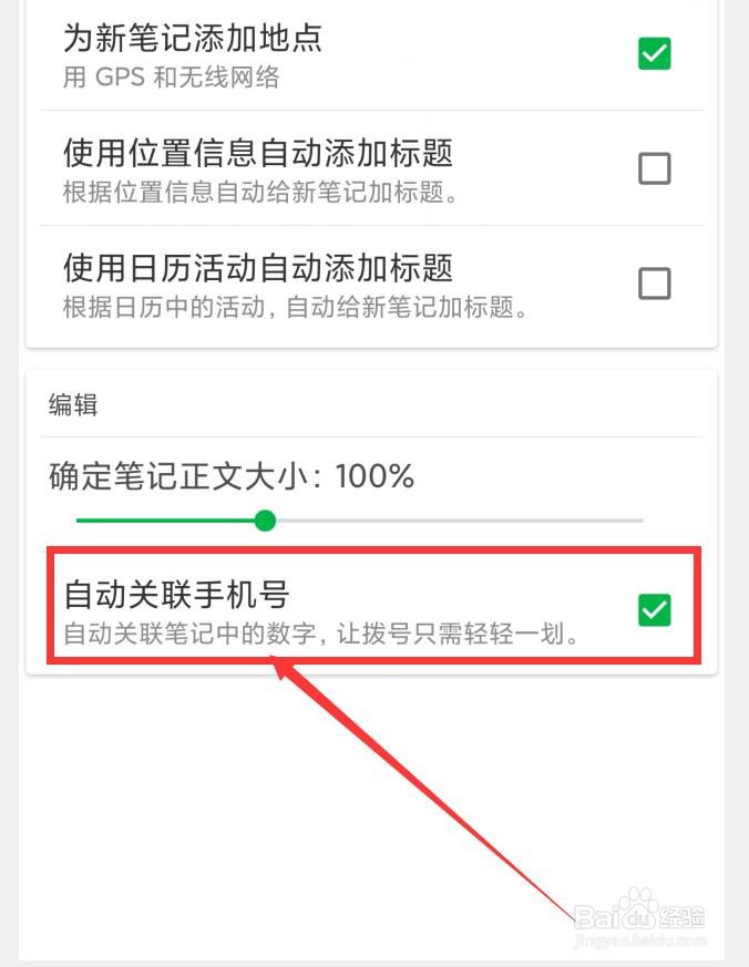 印象笔记APP如何设置笔记自动关联手机号