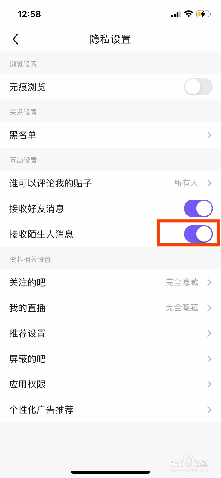 百度贴吧怎么拒绝接受陌生人消息