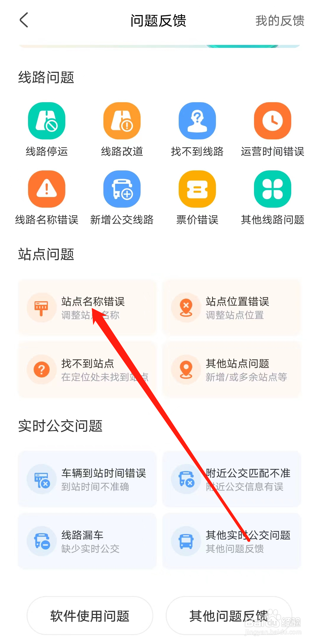 掌上公交怎样查看站点名称错误问题