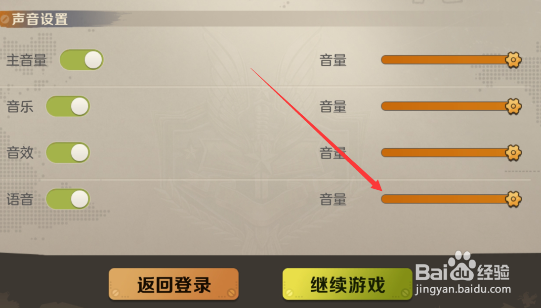 合金弹头觉醒如何调节语音音量
