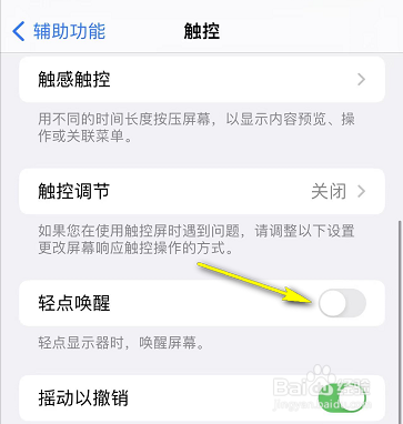 iPhone怎么关闭点击屏幕唤醒