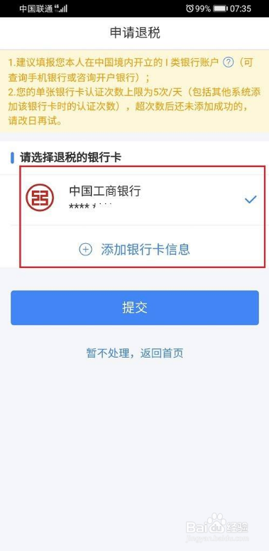 2021个人所得税退税如何添加银行卡