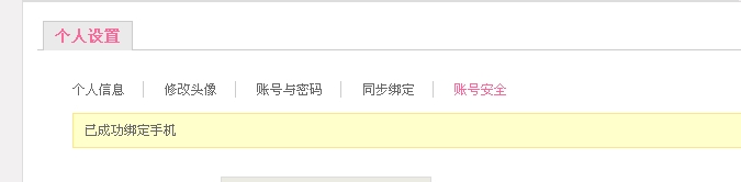 美丽说如何绑定手机号