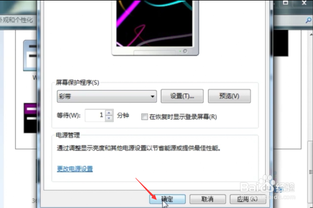 Win7电脑怎么设置屏幕保护程序