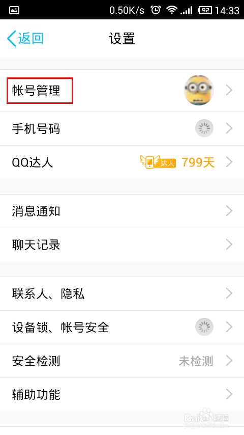 QQ关联账号怎样取消
