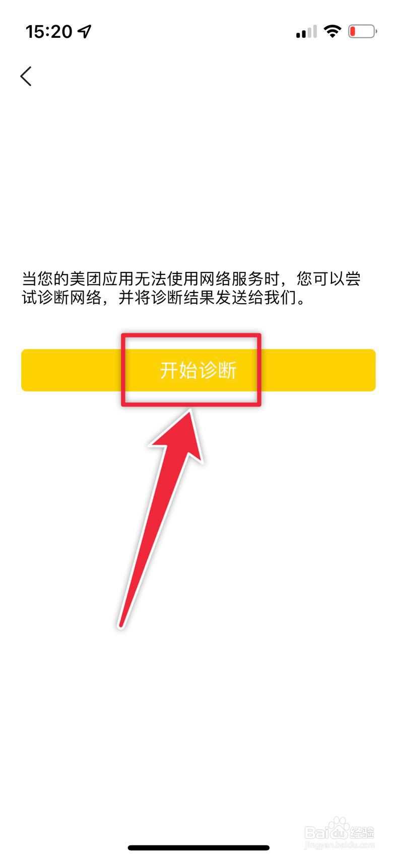 美团如何使用诊断工具