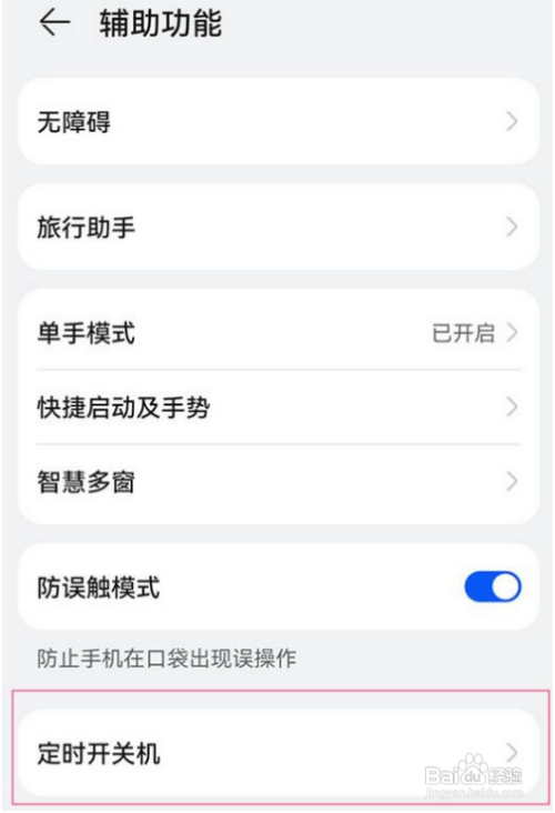 华为鸿蒙OS设置定时开关机教程