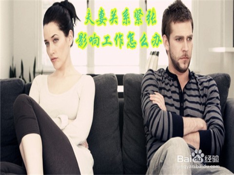 如何缓解夫妻关系紧张给工作带来的影响