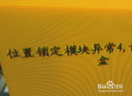 机顶盒出现“位置锁定模块异常”怎么解决？