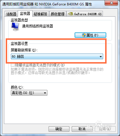 Win7系统屏幕分辨率和刷新率怎么更改