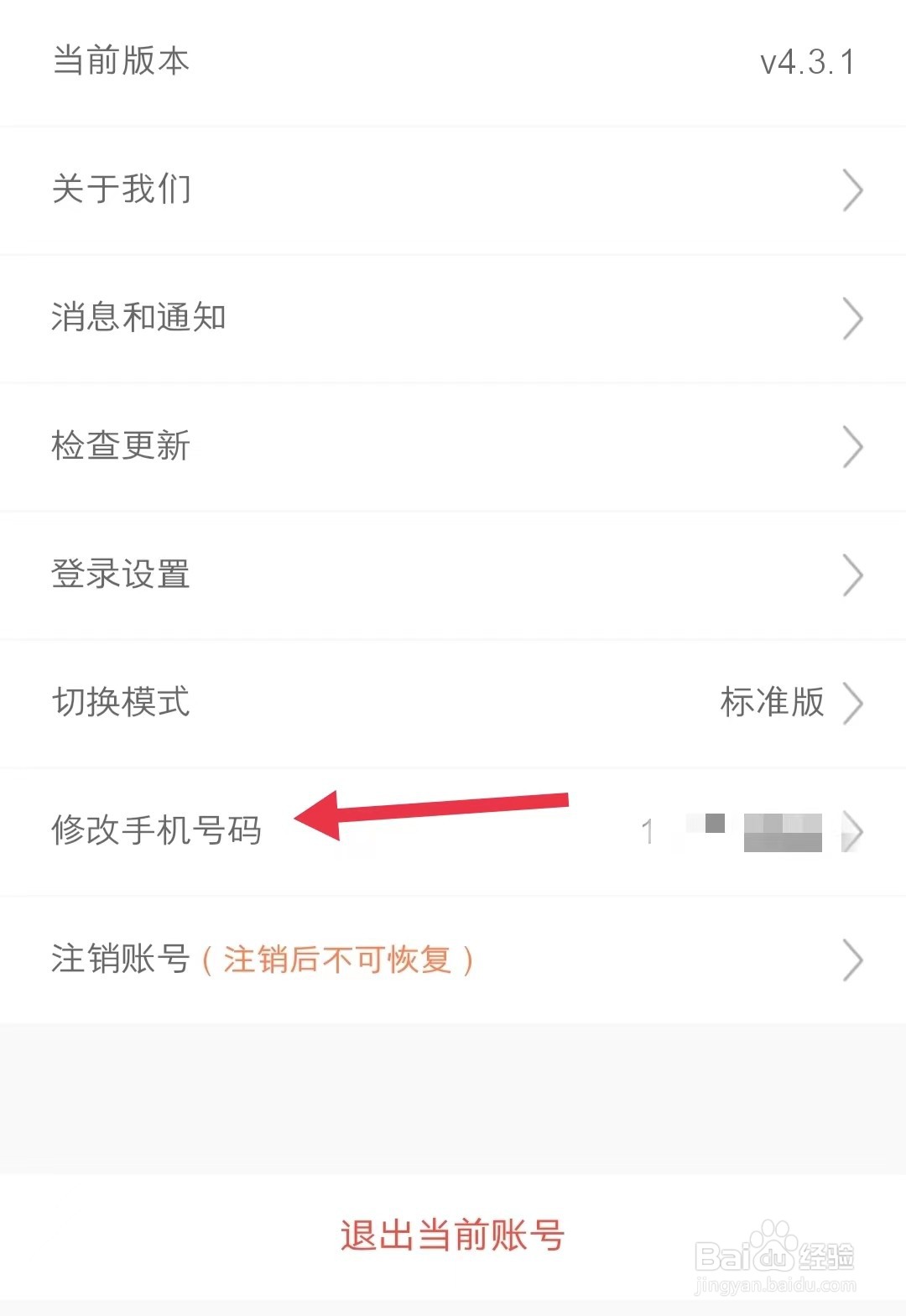 在哪查看阳光车生活中的修改手机号码