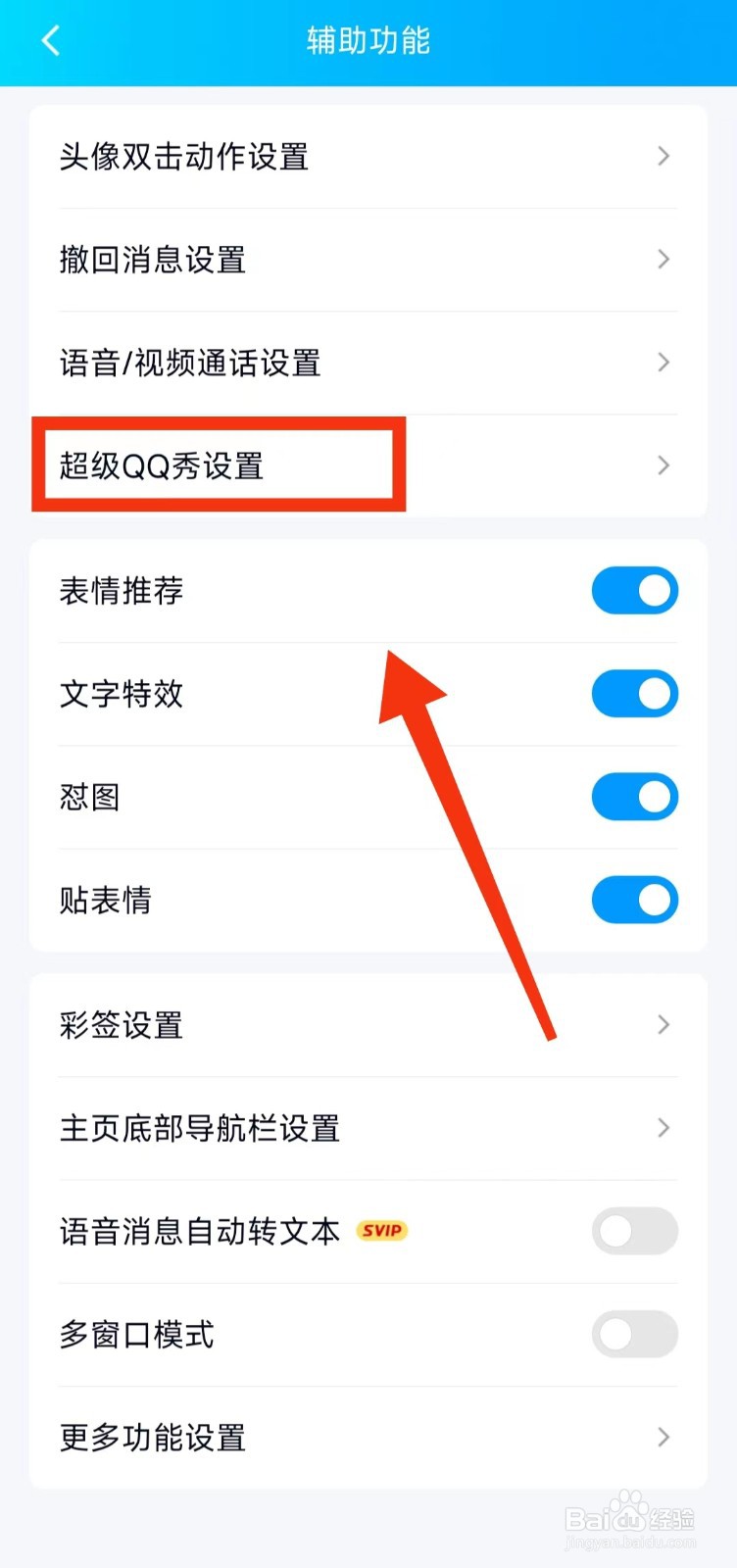 怎样在QQ的超级QQ秀中“展示我的乐园成绩”