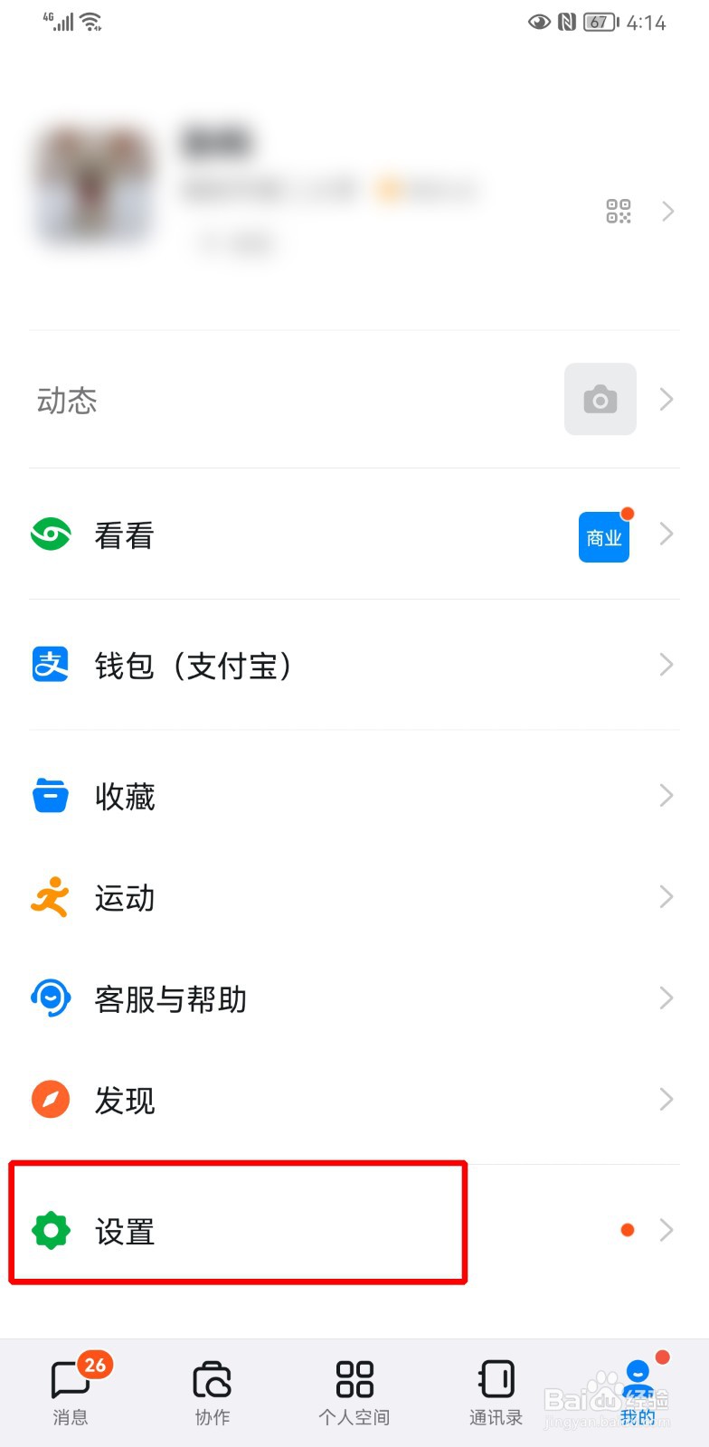 钉钉怎么设置不能加好友