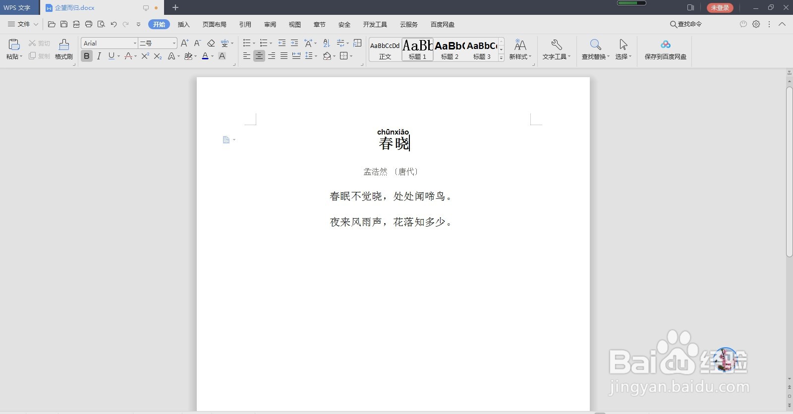如何为word文档中的文字添加拼音？