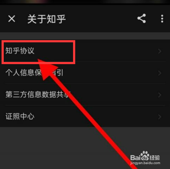 知乎app如何查看协议呢？
