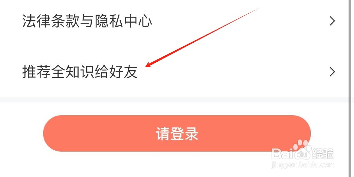 如何推荐全知识给好友？