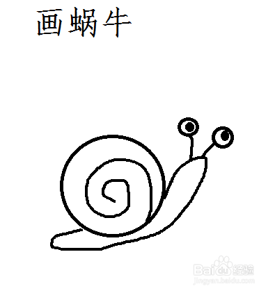 如果用电脑画图工具画蜗牛