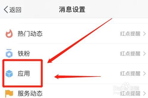 微博app怎么取消接收应用动态