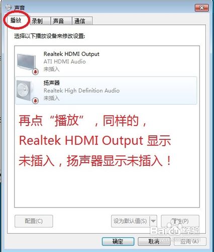 windows7无声音,提示未插入扬声器或耳机的解决