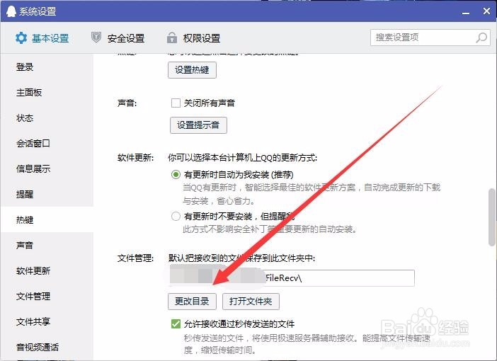 如何更改QQ文件存储路径