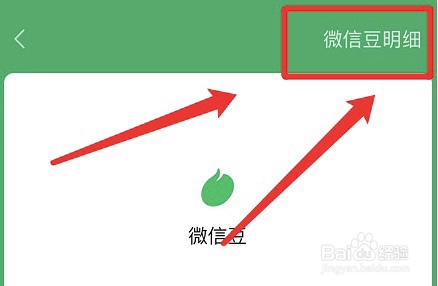 怎么查看微信豆明细