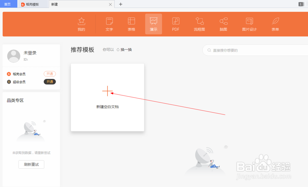 wps如何新建一个演示文档
