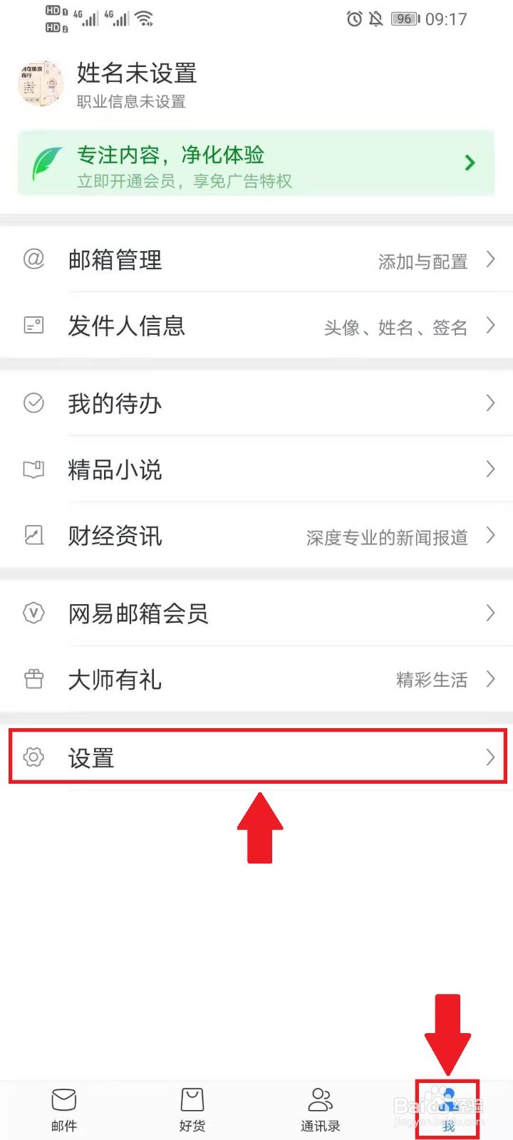 网易邮箱app改密码