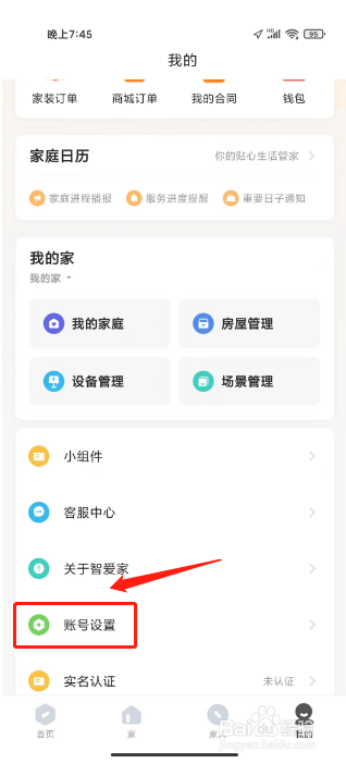 智爱家如何进行注销账号
