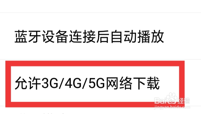 喜马拉雅APP怎样设置允许3G/4G/5G网络下载