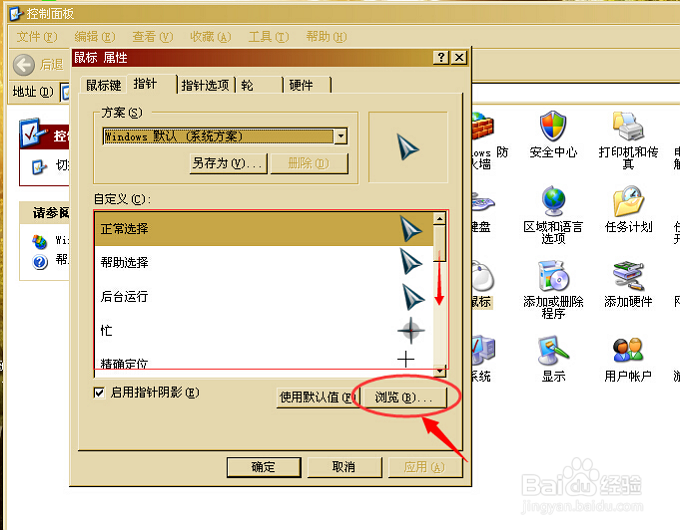 如何更换电脑上的鼠标指针及设置
