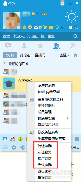 怎样隐藏自己建的QQ群?