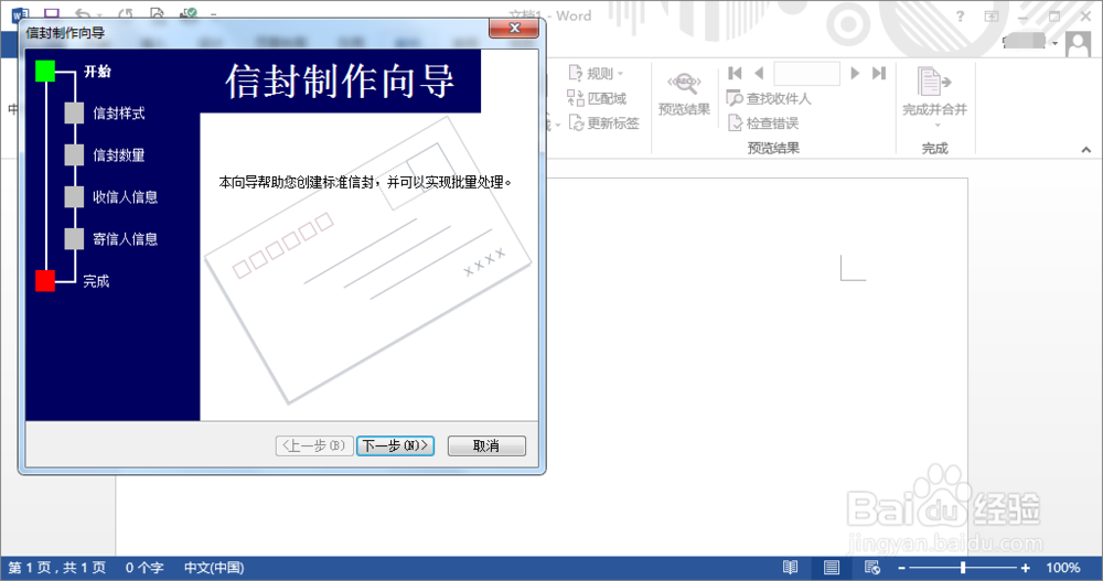 office Word如何创建信封