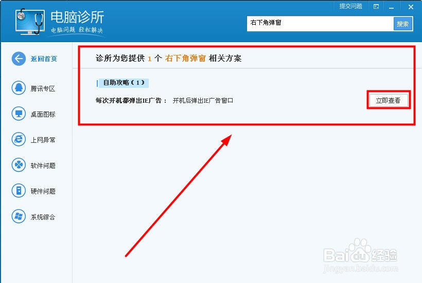 电脑右下角弹广告解决办法