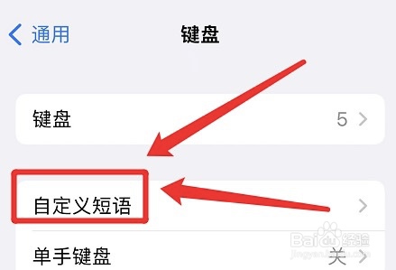 如何添加苹果手机键盘短语
