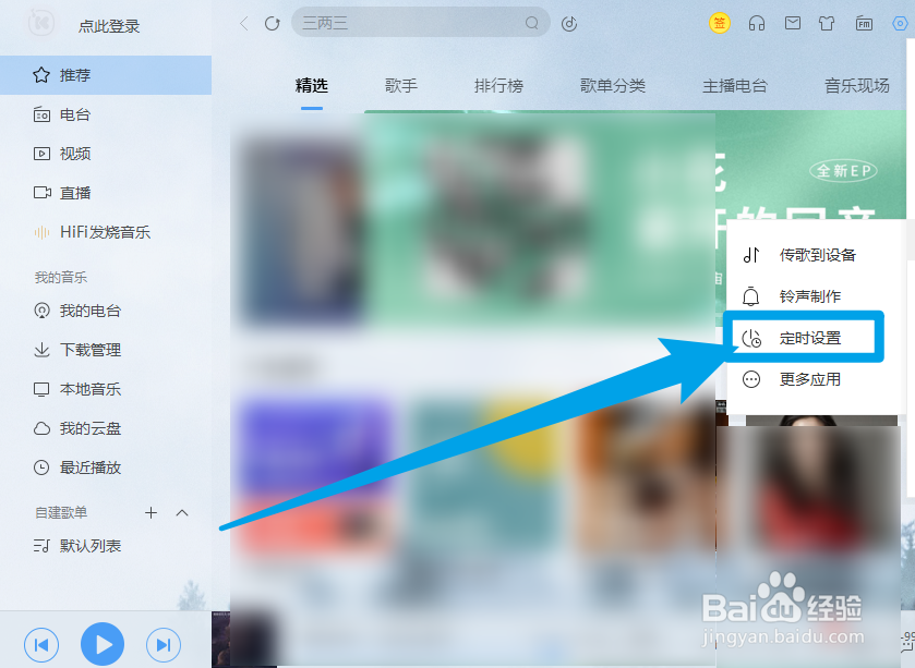 酷我音乐如何设置定时停止播放