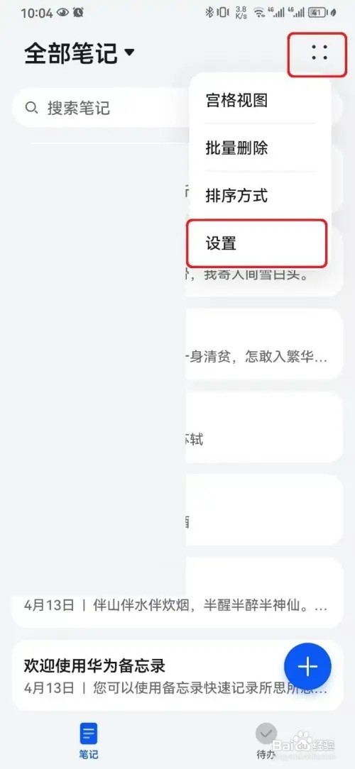 怎样取消华为备忘录横幅通知提醒