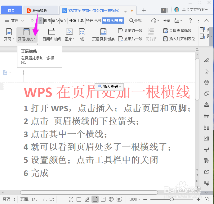 WPS如何在页眉处加一根横线
