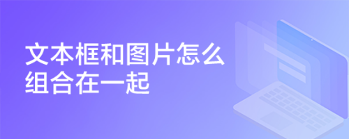 文本框和图片怎么组合在一起
